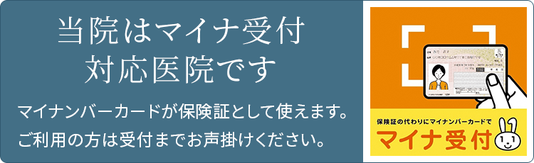 当院はマイナ受付対応医院です。マイナンバーカードが保険証として使えます。ご利用の方は受付までお声掛けください。