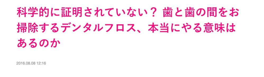 虫歯予防とフロスの参考記事01